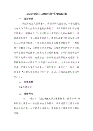 学校学生口语测试评价活动方案.docx