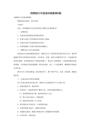 竞聘银行中层演讲稿集锦6篇.docx