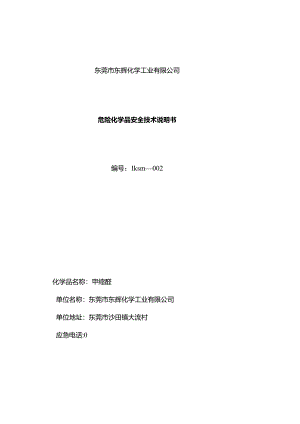 甲缩醛安全技术说明书样本.docx