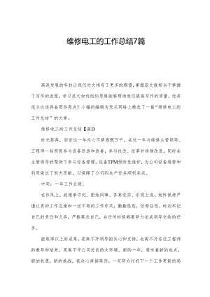 维修电工的工作总结7篇.docx