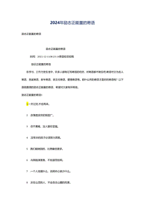 2024年励志正能量的寄语.docx