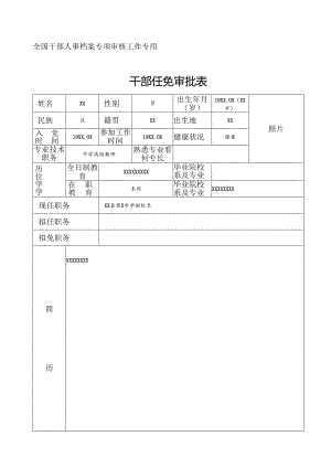 干部任免审批表.docx
