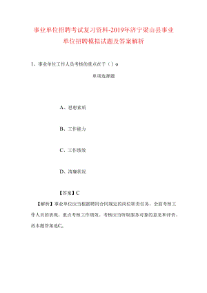 事业单位招聘考试复习资料-2019年济宁梁山县事业单位招聘模拟试题及答案解析.docx