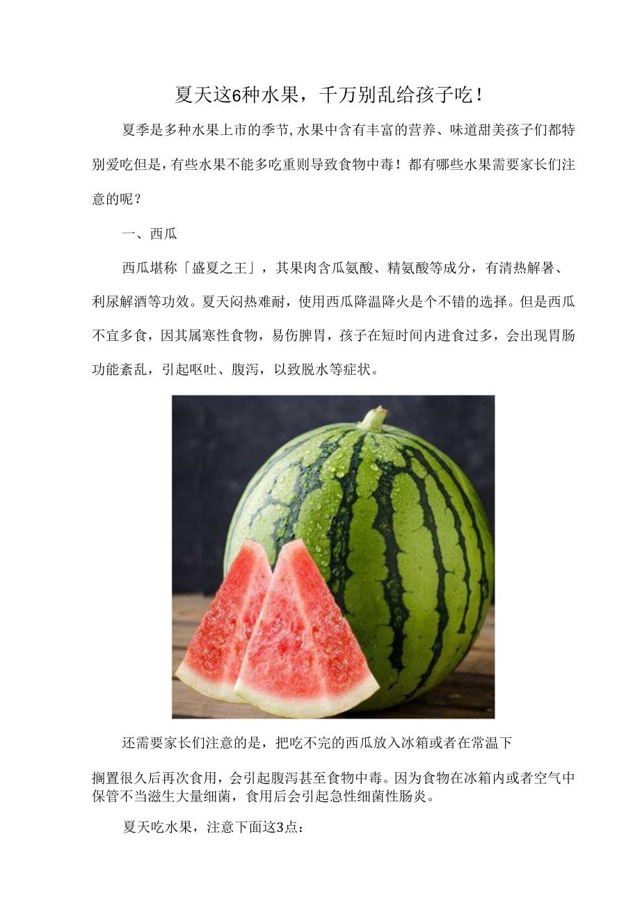 夏天这6种水果千万别乱给孩子吃!.docx_第1页
