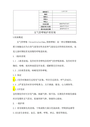 支气管哮喘护理常规.docx