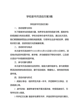学校读书月活动方案3篇.docx