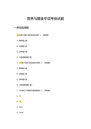 营养与膳食专项考核试题及答案.docx