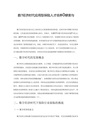 数字经济时代应用型保险人才培养的探索与思考.docx