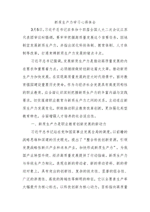 新质生产力学习心得体会.docx