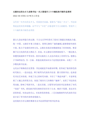 元朝杰出的女才人世称书坛一夫人管道升三十六幅经典书画作品赏析.docx