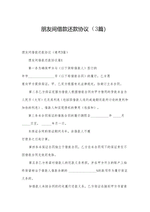 朋友间借款还款协议（3篇）.docx
