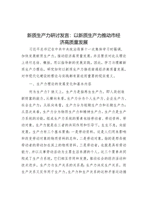 新质生产力研讨发言：以新质生产力推动市经济高质量发展&党员领导干部在传达学习2024年“两会”精神研讨会上的讲话.docx