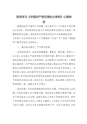 党员学习《中国共产党纪律处分条例》心得体会.docx