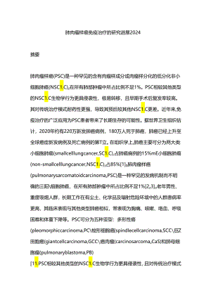 肺肉瘤样癌免疫治疗的研究进展2024.docx