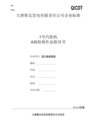 3、推力轴承检修作业指导书解读.docx