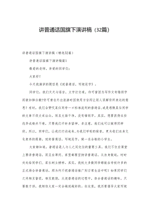 讲普通话国旗下演讲稿（32篇）.docx