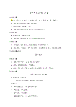 《古人谈读书》教案.docx