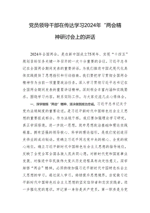 党员领导干部在传达学习2024年“两会”精神研讨会上的讲话.docx