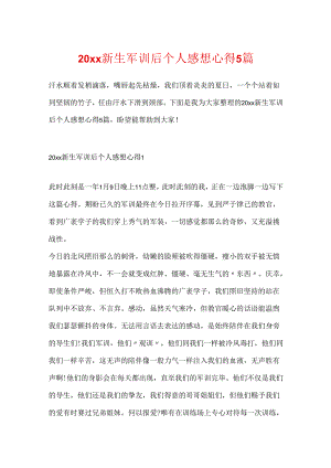 20xx新生军训后个人感想心得5篇.docx