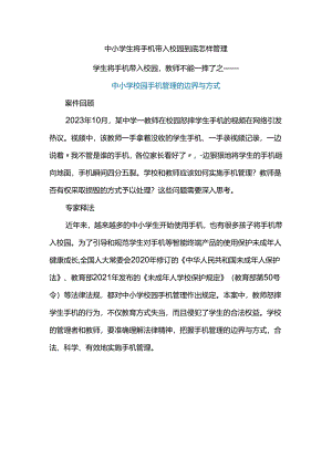 中小学生将手机带入校园到底怎样管理.docx