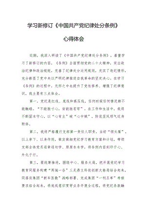 学习新修订的《中国共产党纪律处分条例》心得体会 （9份）.docx