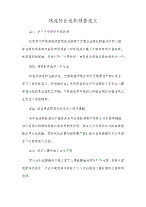 物流转正述职报告范文.docx