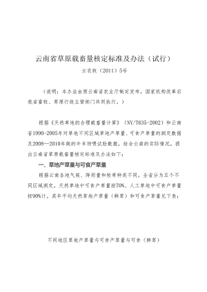 云南省草原载畜量核定标准及办法（试行）.docx