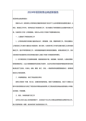 2024年项目财务出纳述职报告.docx