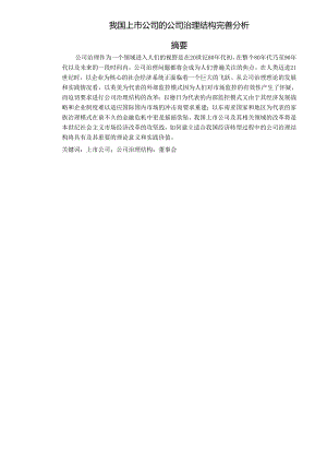 我国上市公司的公司治理结构完善分析.docx