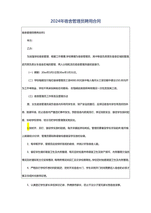 2024年宿舍管理员聘用合同.docx
