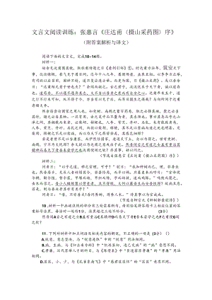 文言文阅读训练：张惠言《庄达甫〈摄山采药图〉序》（附答案解析与译文）.docx