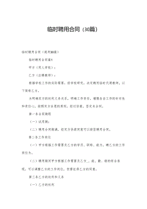 临时聘用合同（30篇）.docx