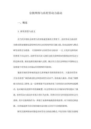 宗族网络与农村劳动力流动.docx