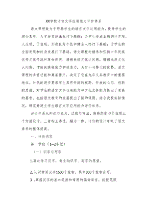 学校语言文字应用能力评价体系.docx