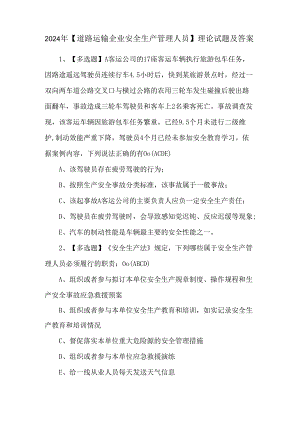 2024年【道路运输企业安全生产管理人员】理论试题及答案.docx