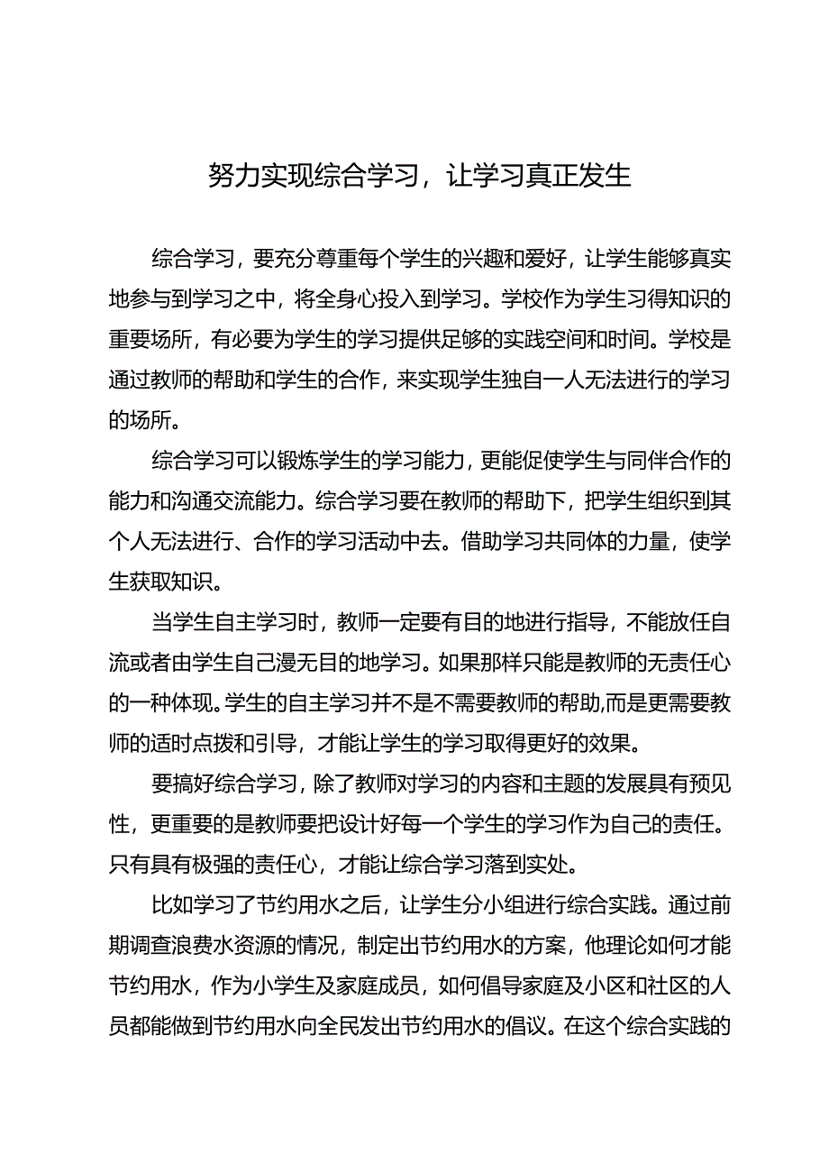 努力实现综合学习让学习真正发生.docx_第1页