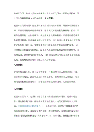 低温天气起重机械设备安全注意事项.docx