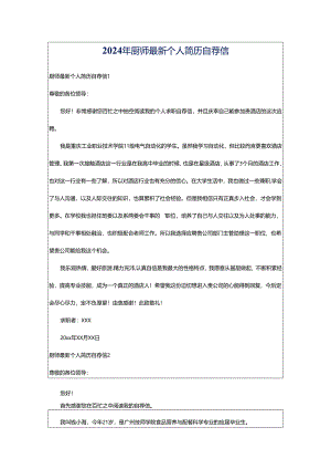 2024年厨师最新个人简历自荐信.docx