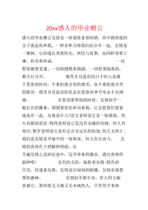 20xx感人的毕业赠言.docx