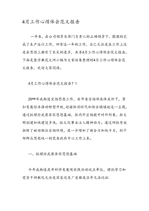 4月工作心得体会范文报告.docx