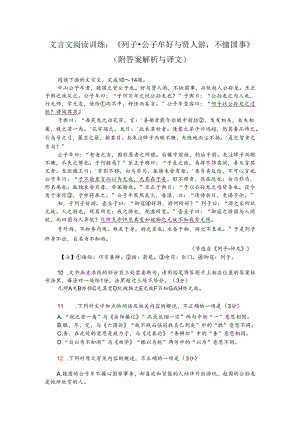 文言文阅读训练：《列子-公子牟好与贤人游不恤国事》（附答案解析与译文）.docx