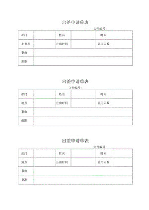 出差申请单表.docx