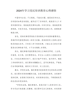 2024年民警《学习党纪教育》心得感悟 合计8份.docx