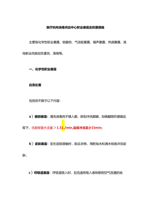 医疗机构消毒供应中心职业暴露及防置措施.docx