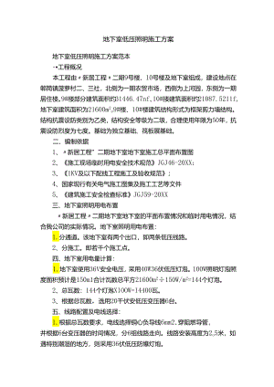 地下室低压照明施工方案.docx