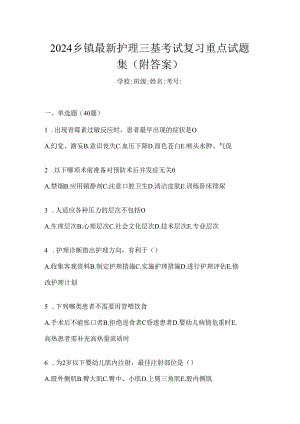2024乡镇最新护理三基考试复习重点试题集（附答案）.docx