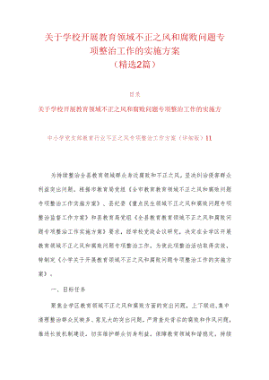 关于学校开展教育领域不正之风和腐败问题专项整治工作的实施方案（精选）.docx