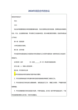 2024年项目合作的协议.docx