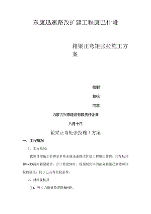 箱梁预应力张拉方案.docx
