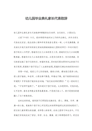 幼儿园毕业典礼家长代表致辞.docx